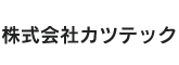 株式会社カツテック