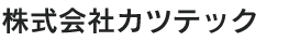 株式会社カツテック